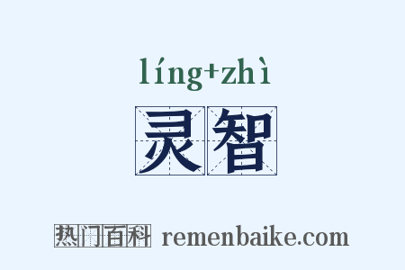 灵智是什么意思的图片